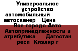     Универсальное устройство автомобильный bluetooth-автосканер › Цена ­ 1 990 - Все города Авто » Автопринадлежности и атрибутика   . Дагестан респ.,Кизляр г.